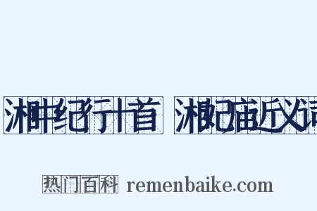 湘中纪行十首·湘妃庙近义词是什么意思的图片